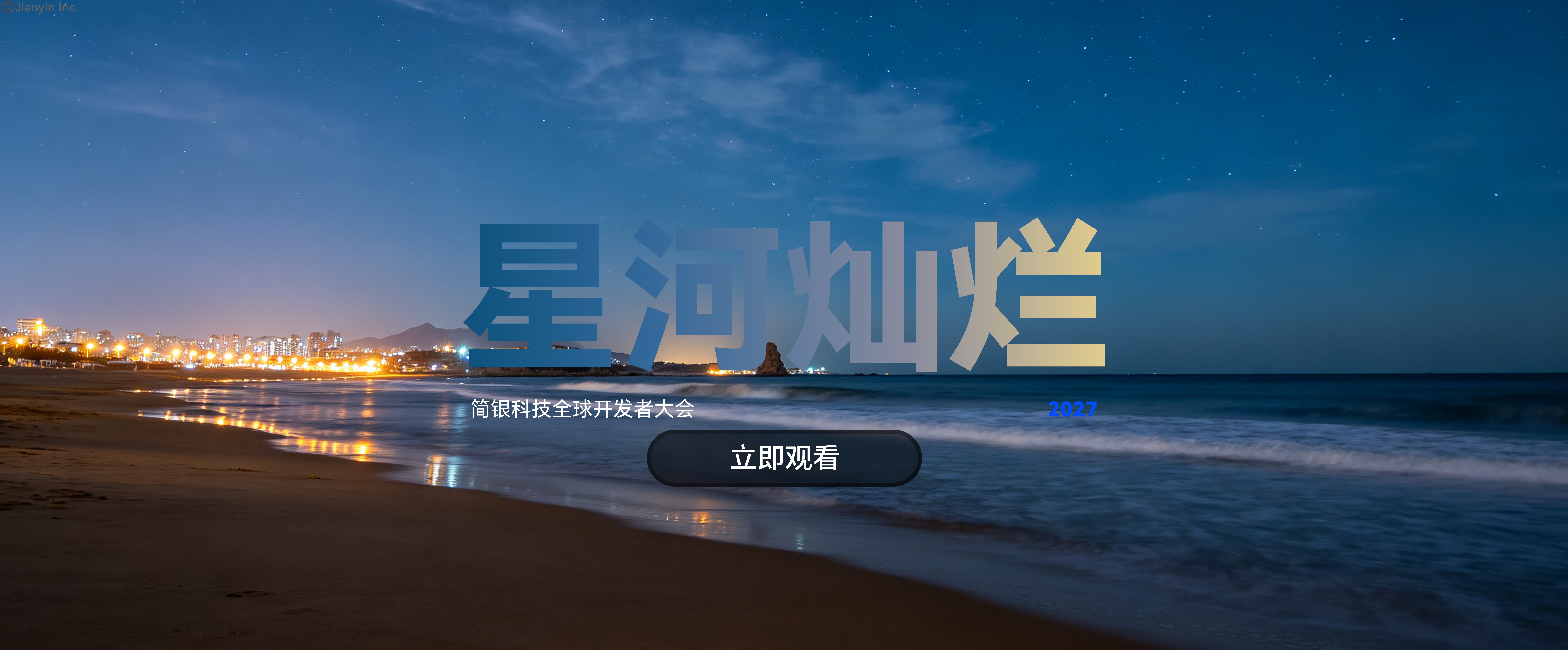 简银全球开发者大会 2027